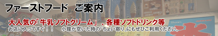ファストフードご案内