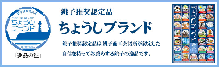 ちょうしブランド