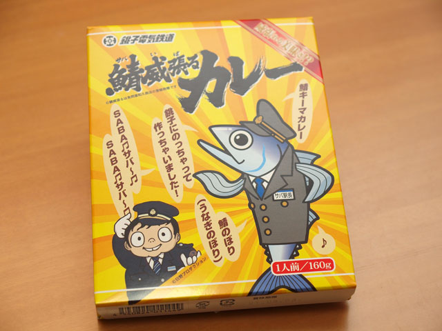 鯖威張るカレー